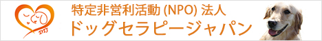ドッグセラピージャパン