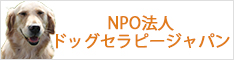 ドッグセラピージャパン
