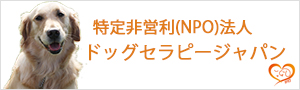 ドッグセラピージャパン