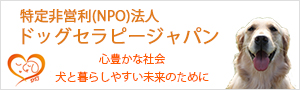 ドッグセラピージャパン