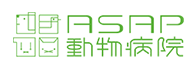 ASAP動物病院